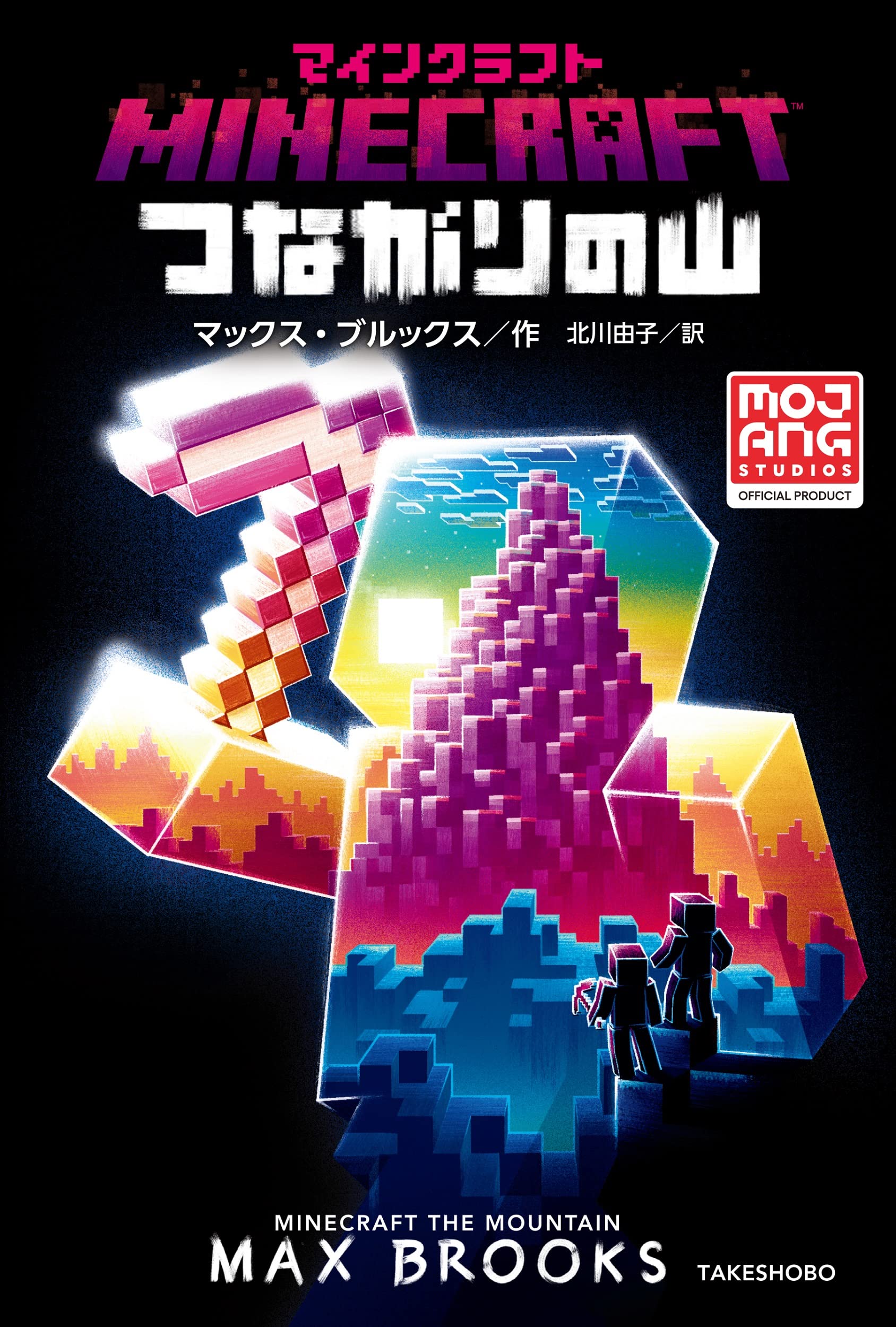 Amazon.co.jp: マインクラフト つながりの山 (MOJANG STUDIOS OFFICIAL