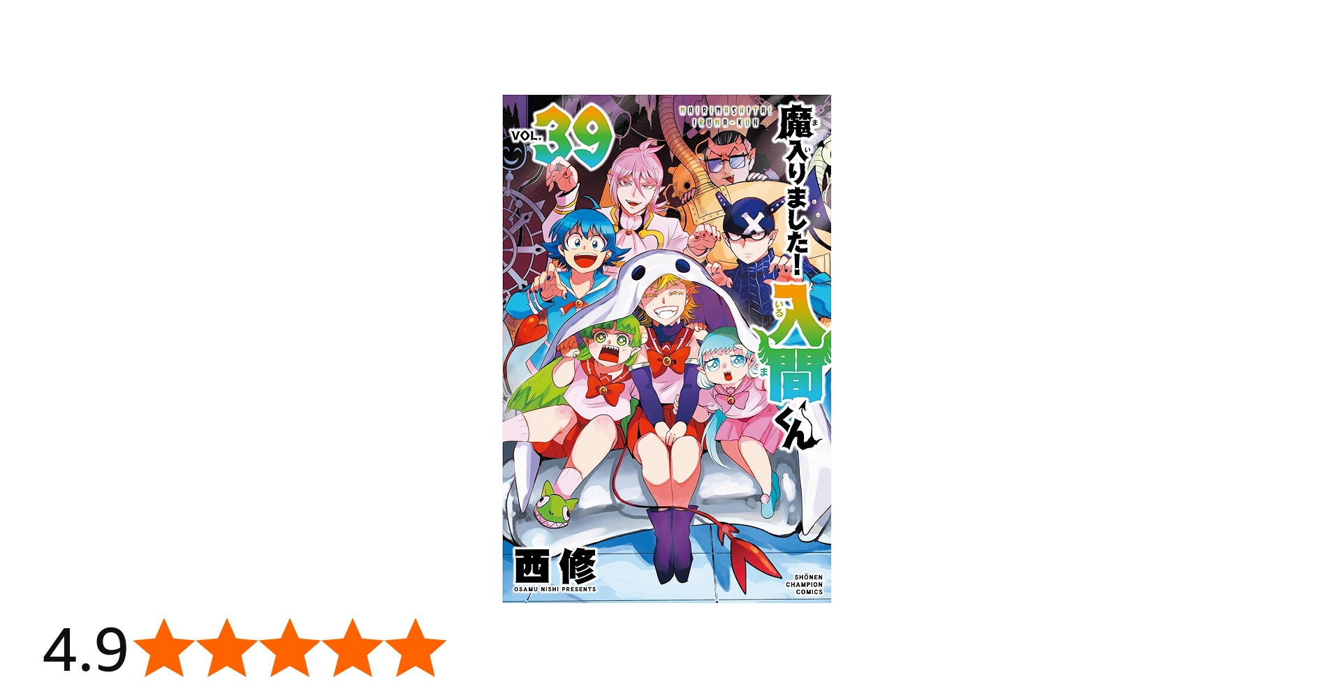 Amazon.co.jp: 魔入りました!入間くん 39 (39) (少年チャンピオン