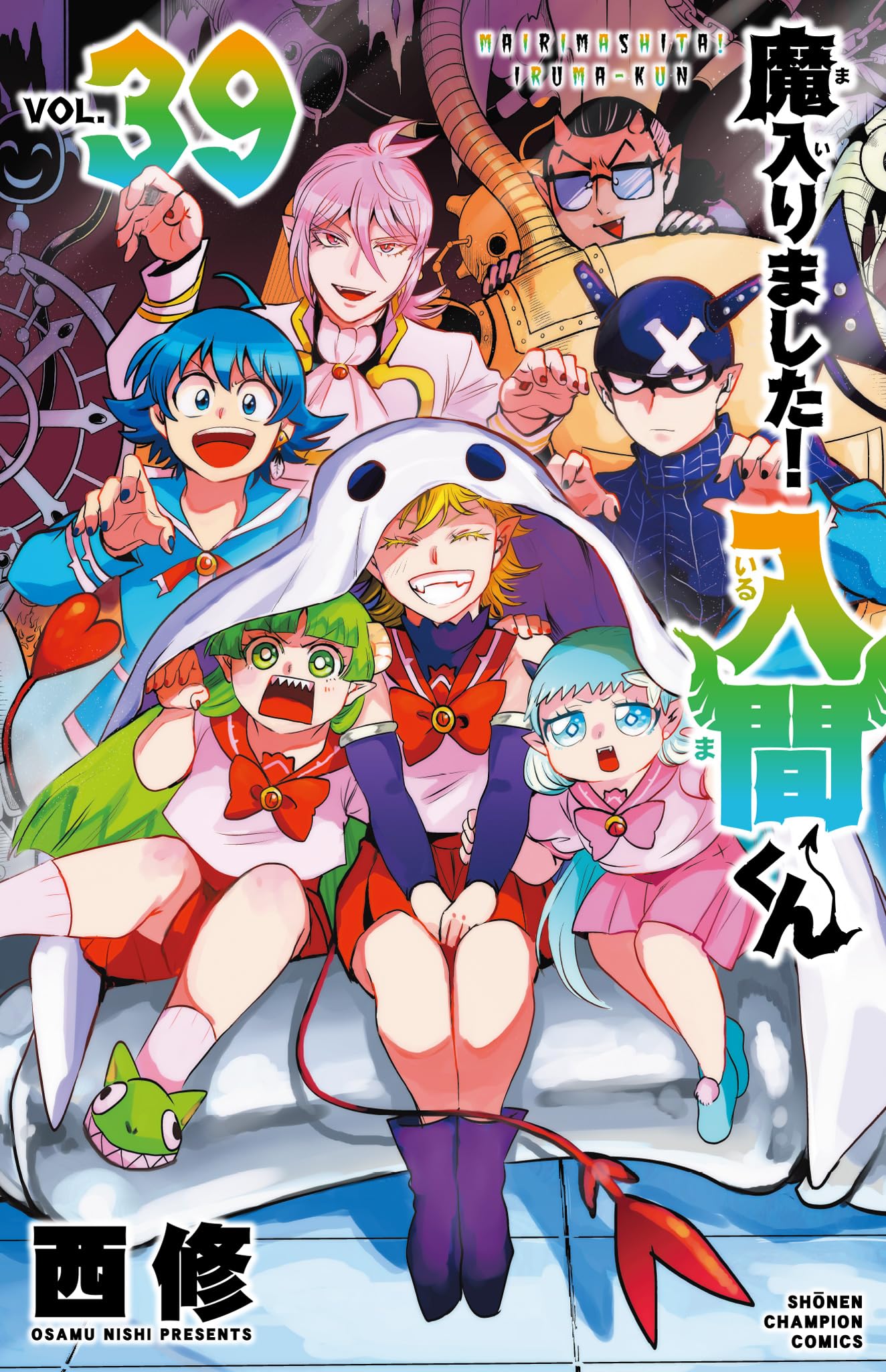 Amazon.co.jp: 魔入りました!入間くん 39 (39) (少年チャンピオン