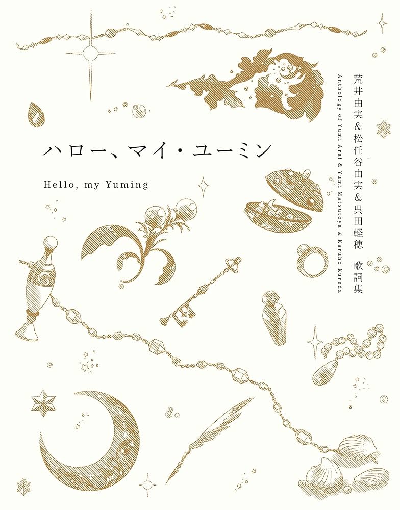 ハロー、マイ・ユーミン 荒井由実＆松任谷由実＆呉田軽穂 歌詞集