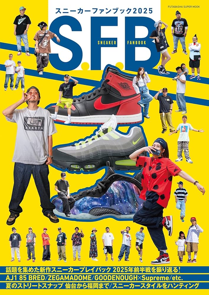スニーカーファンブック2025 (FUTABASHA SUPER MOOK) | 双葉社 |本