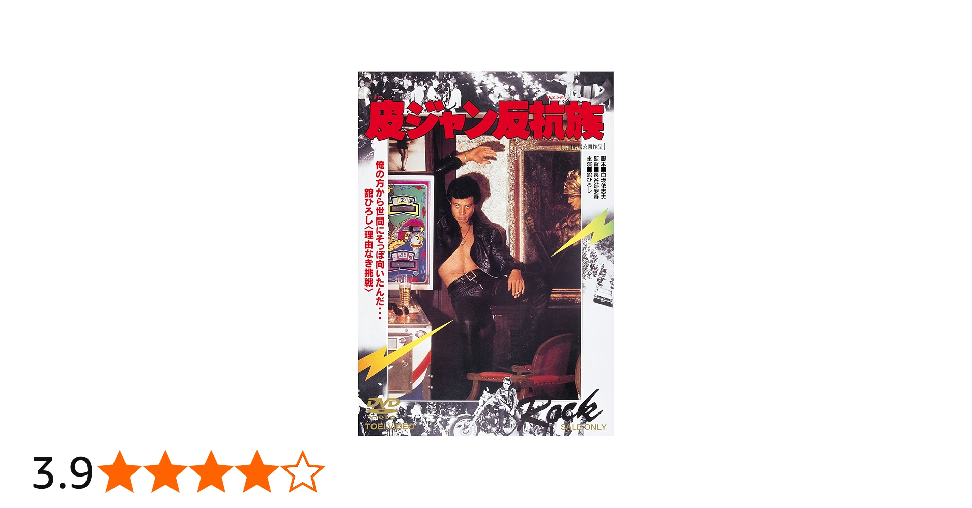 Amazon.co.jp: 皮ジャン反抗族 [DVD] : 舘ひろし, 夏樹陽子, 森下愛子