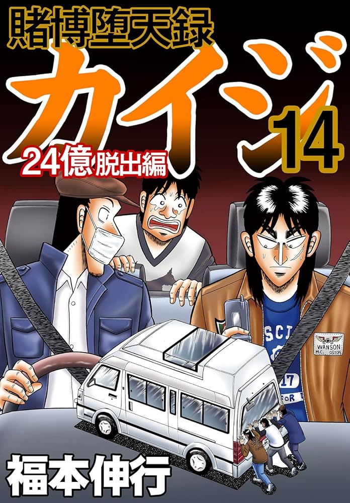 賭博堕天録 カイジ 24億脱出編 14 | 福本 伸行 | 青年マンガ | Kindle