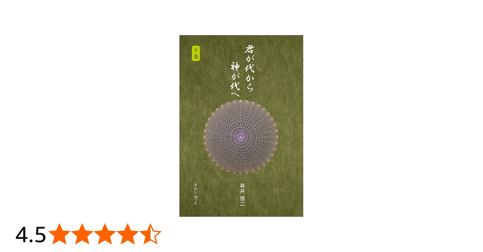 君が代から神が代へ 下巻 | 森井 啓二 |本 | 通販 | Amazon