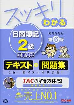 スッキリわかる 日商簿記2級 工業簿記 第6版 [テキスト&問題集