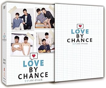 Amazon.co.jp: ラブ・バイ・チャンス ／ Love By Chance DVD-BOX