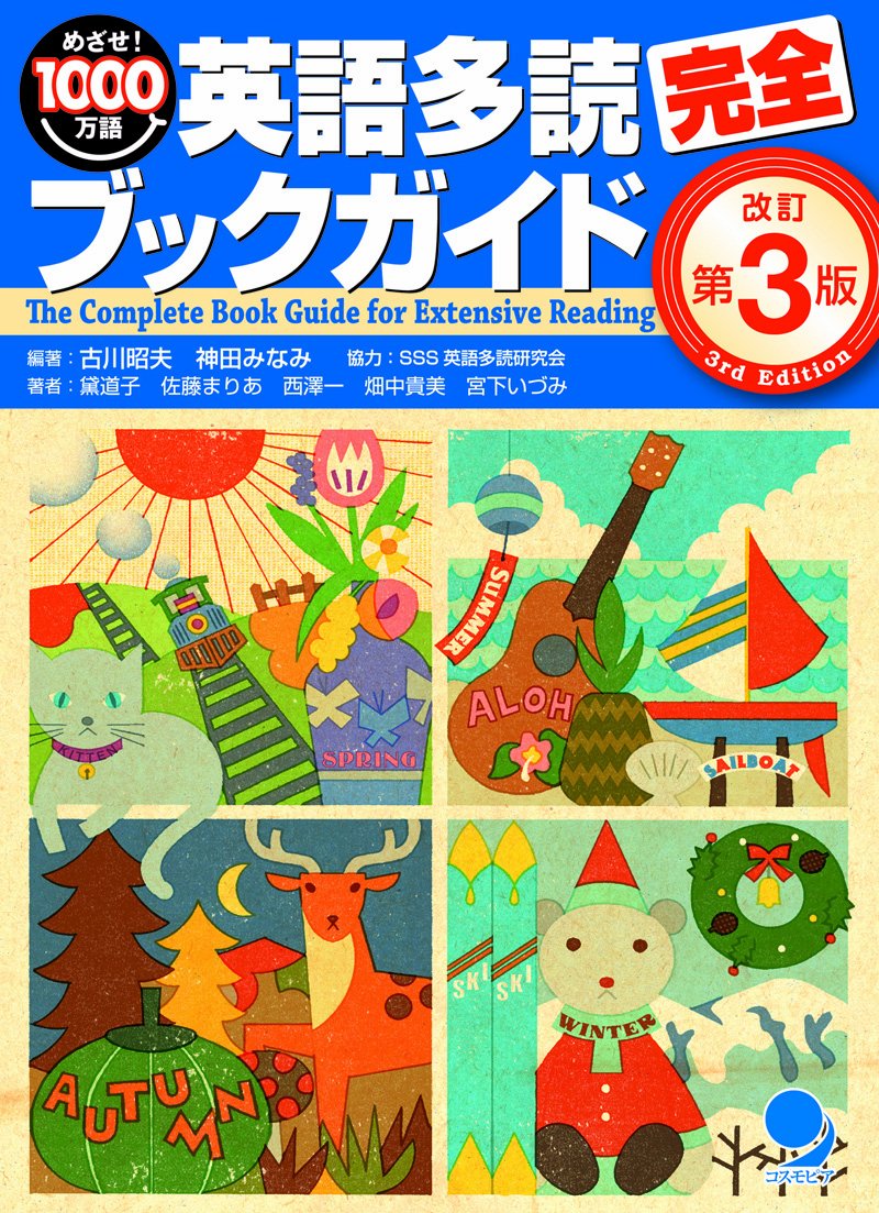 英語多読完全ブックガイド[改訂第3版] | 古川 昭夫, 神田 みなみ, 黛