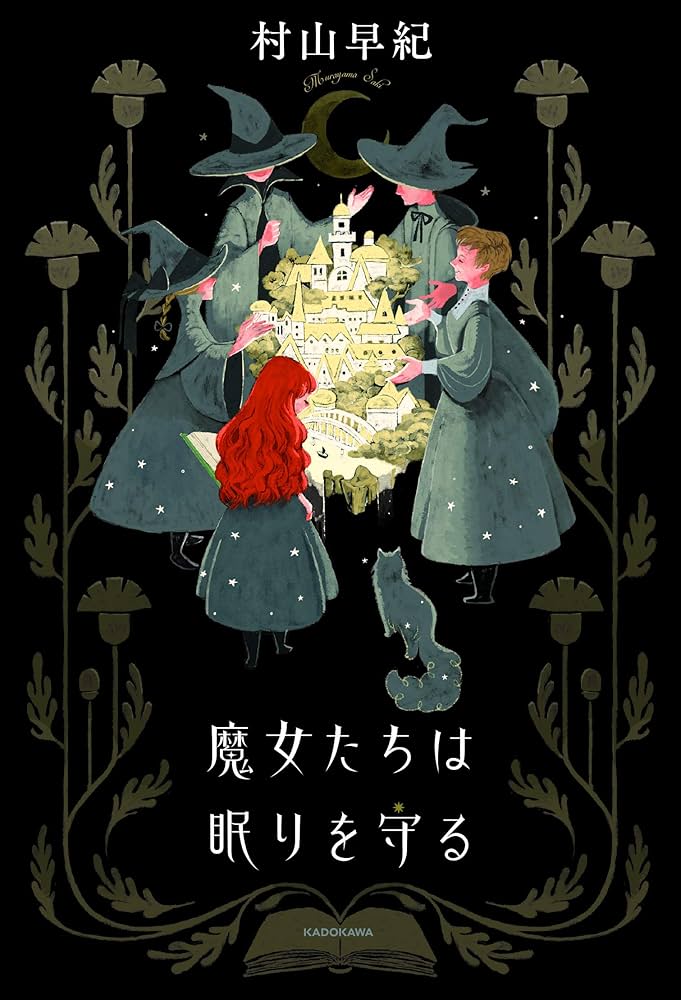 魔女たちは眠りを守る | 村山 早紀 |本 | 通販 | Amazon
