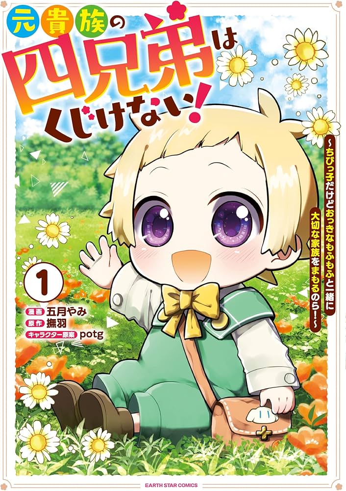 元貴族の四兄弟はくじけない! ~ちびっ子だけどおっきなもふもふと一緒