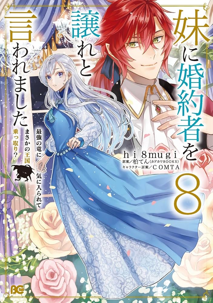Amazon.co.jp: 妹に婚約者を譲れと言われました 最強の竜に気に入られ