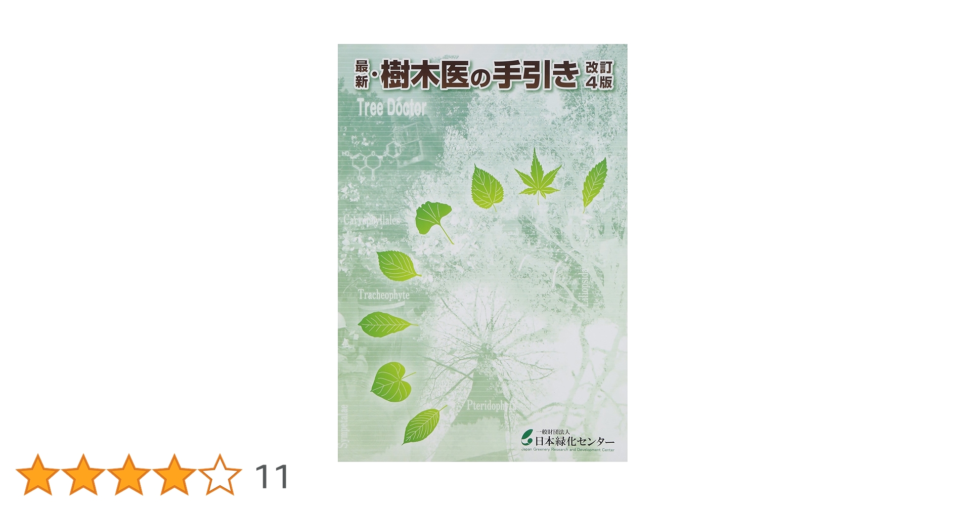 最新 樹木医の手引き 改訂4版 最新 樹木医の手引き 改訂4版