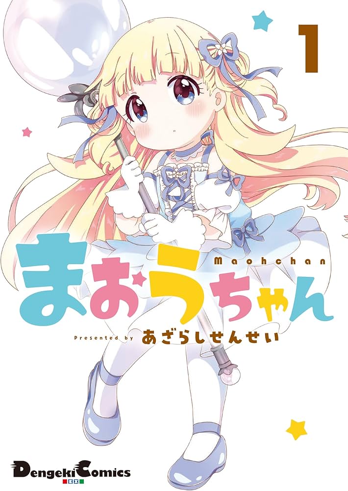 Amazon.co.jp: まおうちゃん 1 (電撃コミックスEX) : あざらしせんせい: 本