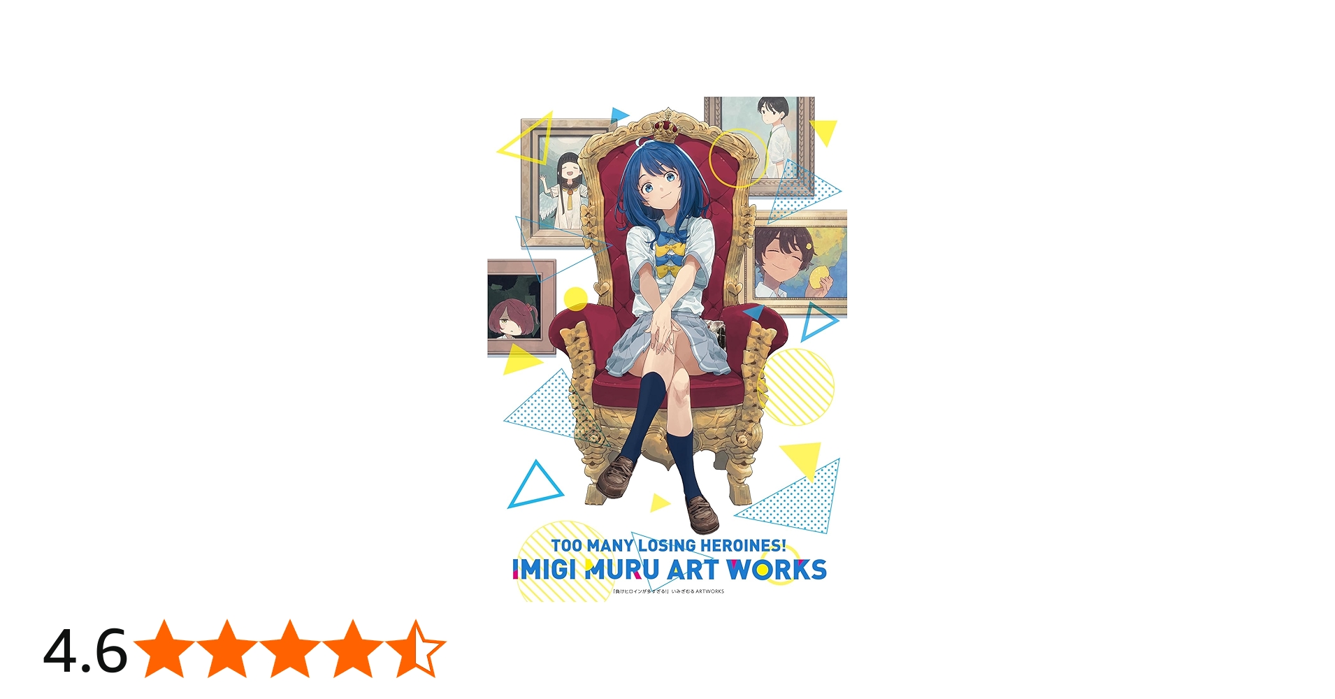 Amazon.co.jp: 負けヒロインが多すぎる!いみぎむるARTWORKS (原画集