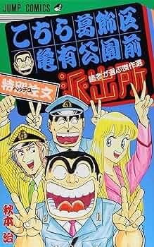 こちら葛飾区亀有公園前派出所―読者が選ぶ傑作選― (ジャンプコミックス
