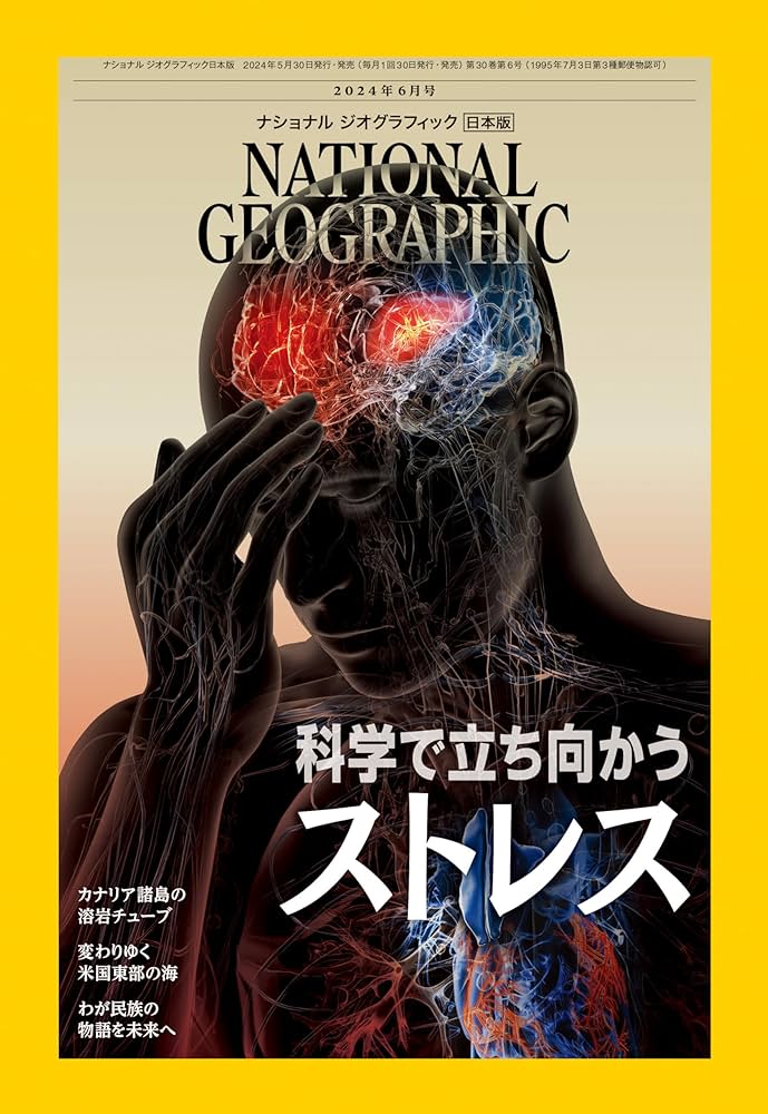 ナショナル ジオグラフィック日本版 2024年6月号（科学で立ち向かう
