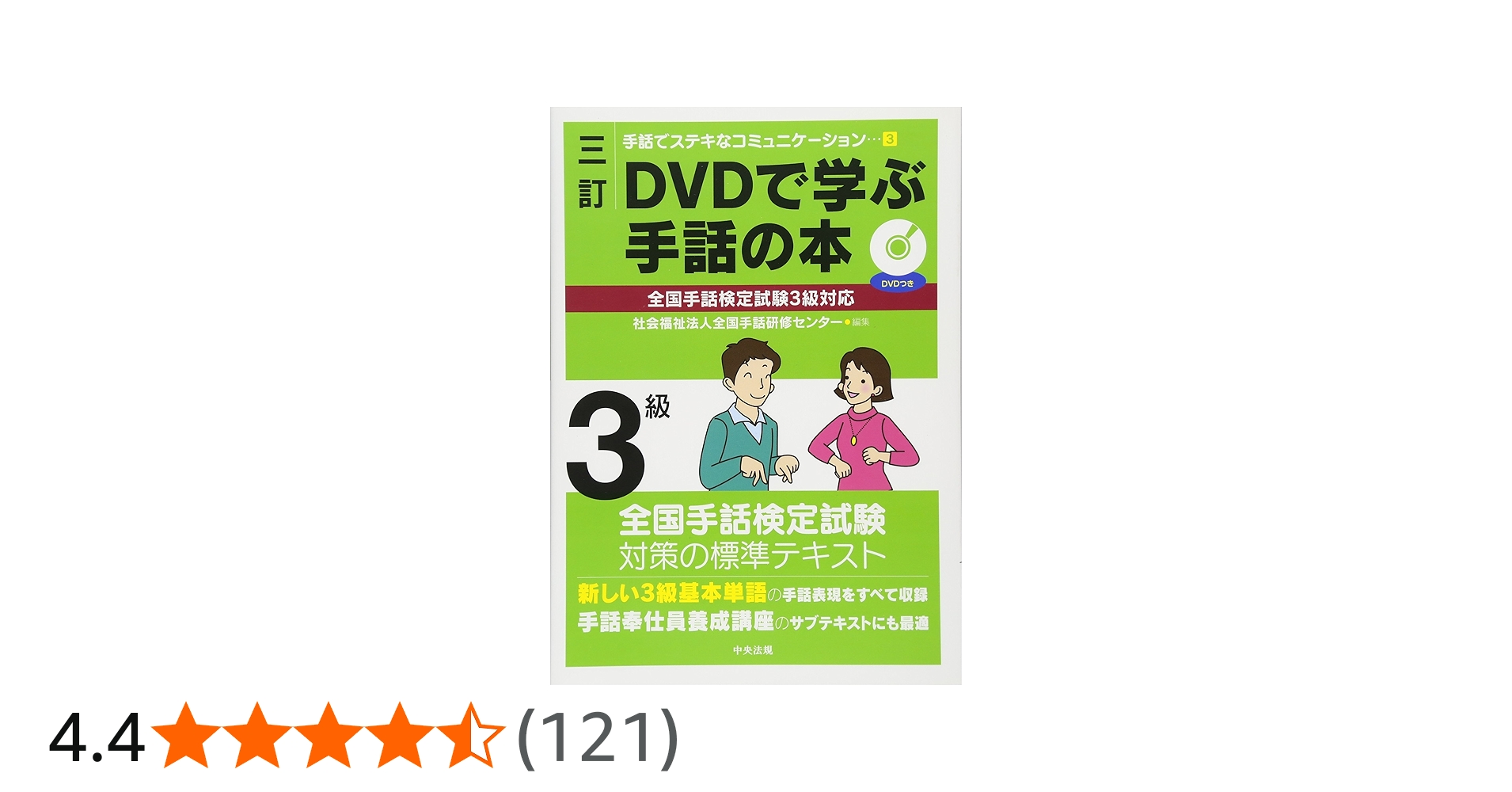 三訂 DVDで学ぶ手話の本 全国手話検定試験3級対応 (手話でステキな