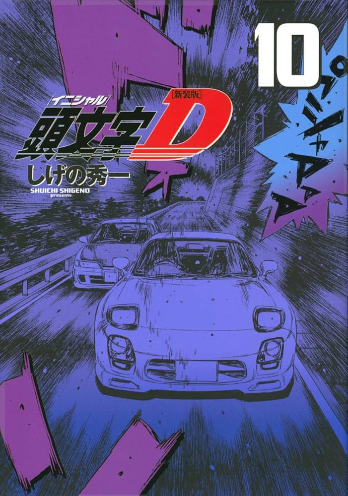 新装版 頭文字D(10) (KCデラックス) | しげの 秀一 |本 | 通販 | Amazon
