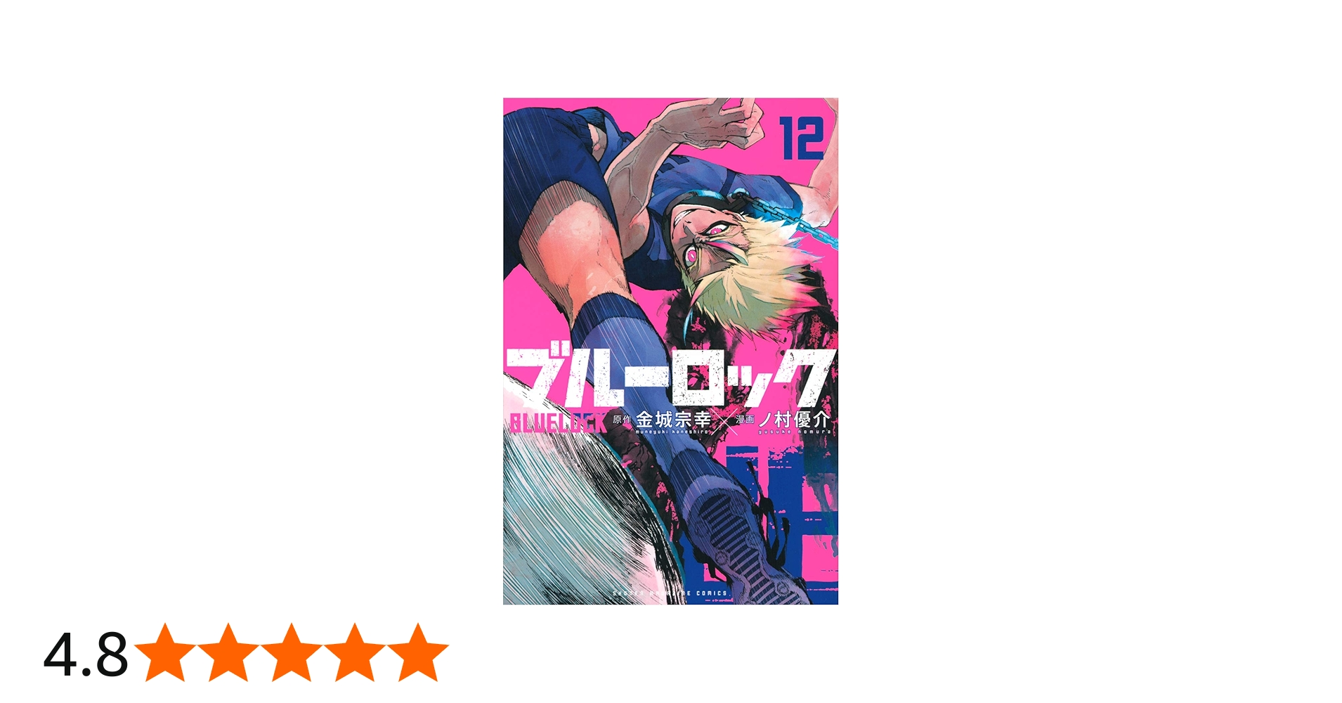 ブルーロック(12) (少年マガジンコミックス) | 金城 宗幸, ノ村 優介