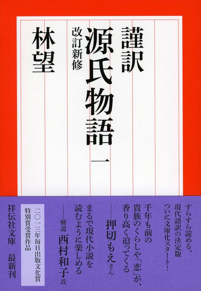 謹訳 源氏物語 一 改訂新修 (祥伝社文庫) | 林望 |本 | 通販 | Amazon