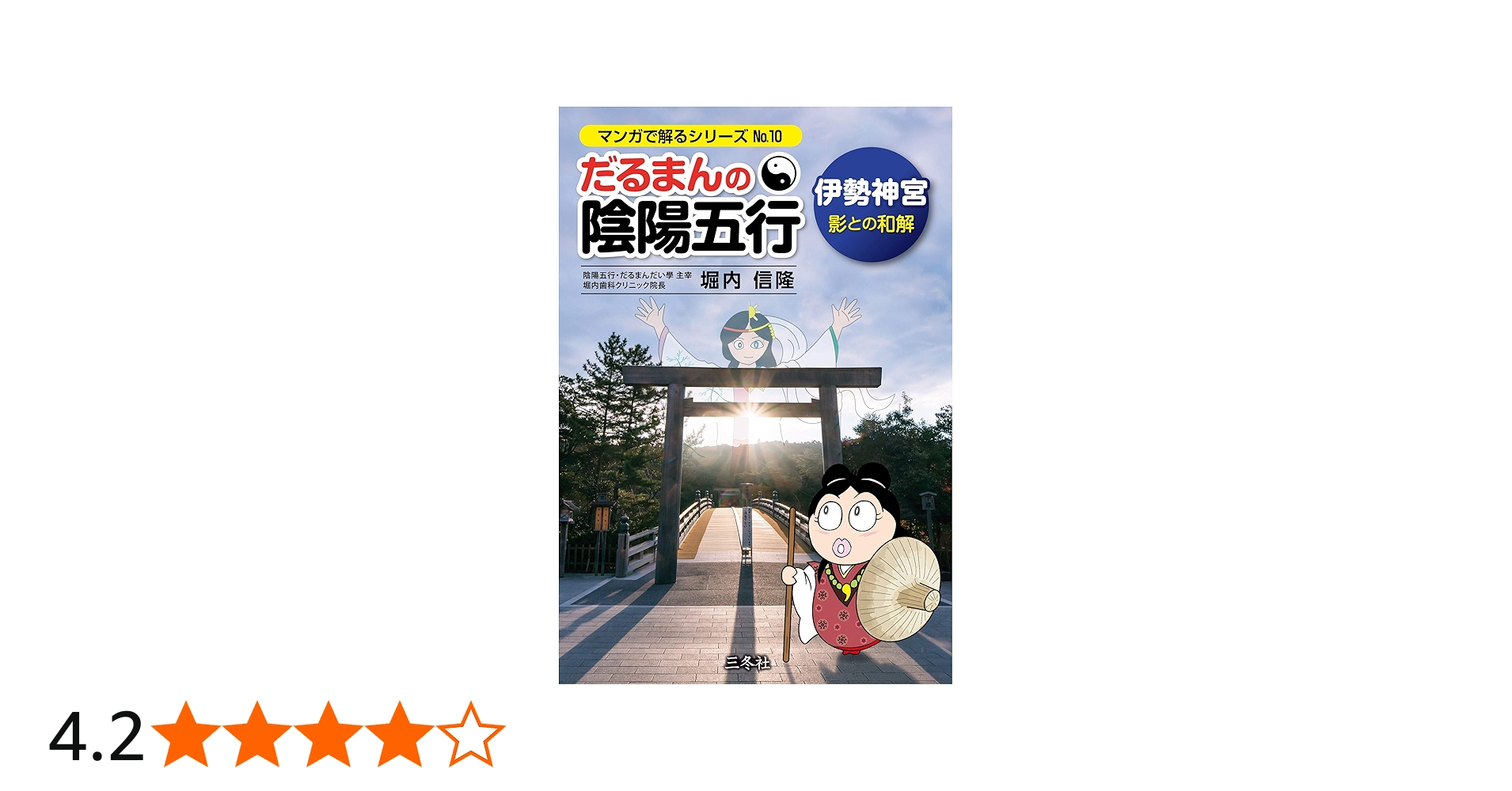 だるまんの陰陽五行 伊勢神宮 影との和解 (漫画でわかるシリーズ