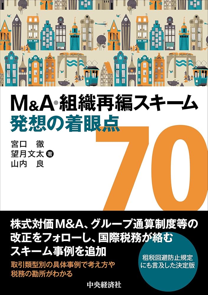 M&A・組織再編スキーム 発想の着眼点70 | 宮口 徹, 望月文太, 山内 良