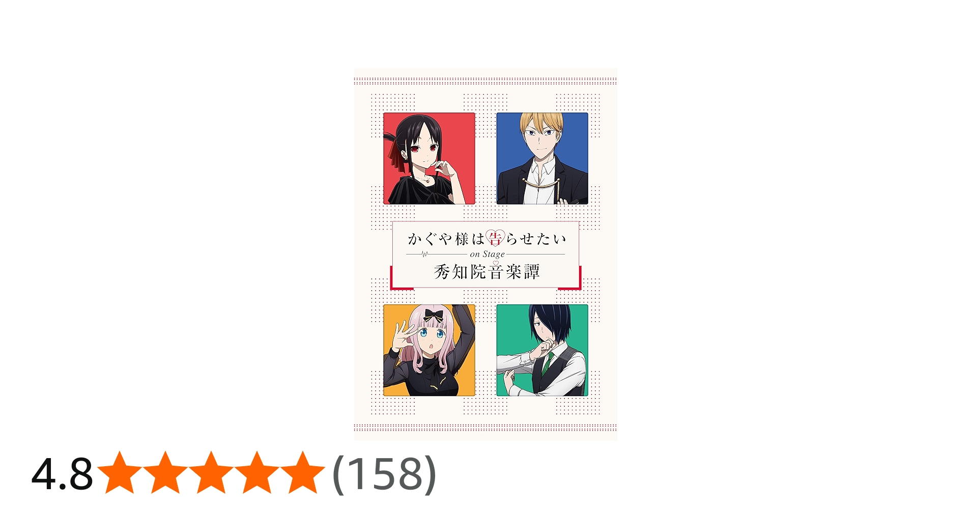 Amazon.co.jp: 「かぐや様は告らせたい」On Stage ~秀知院音楽譚~(完全