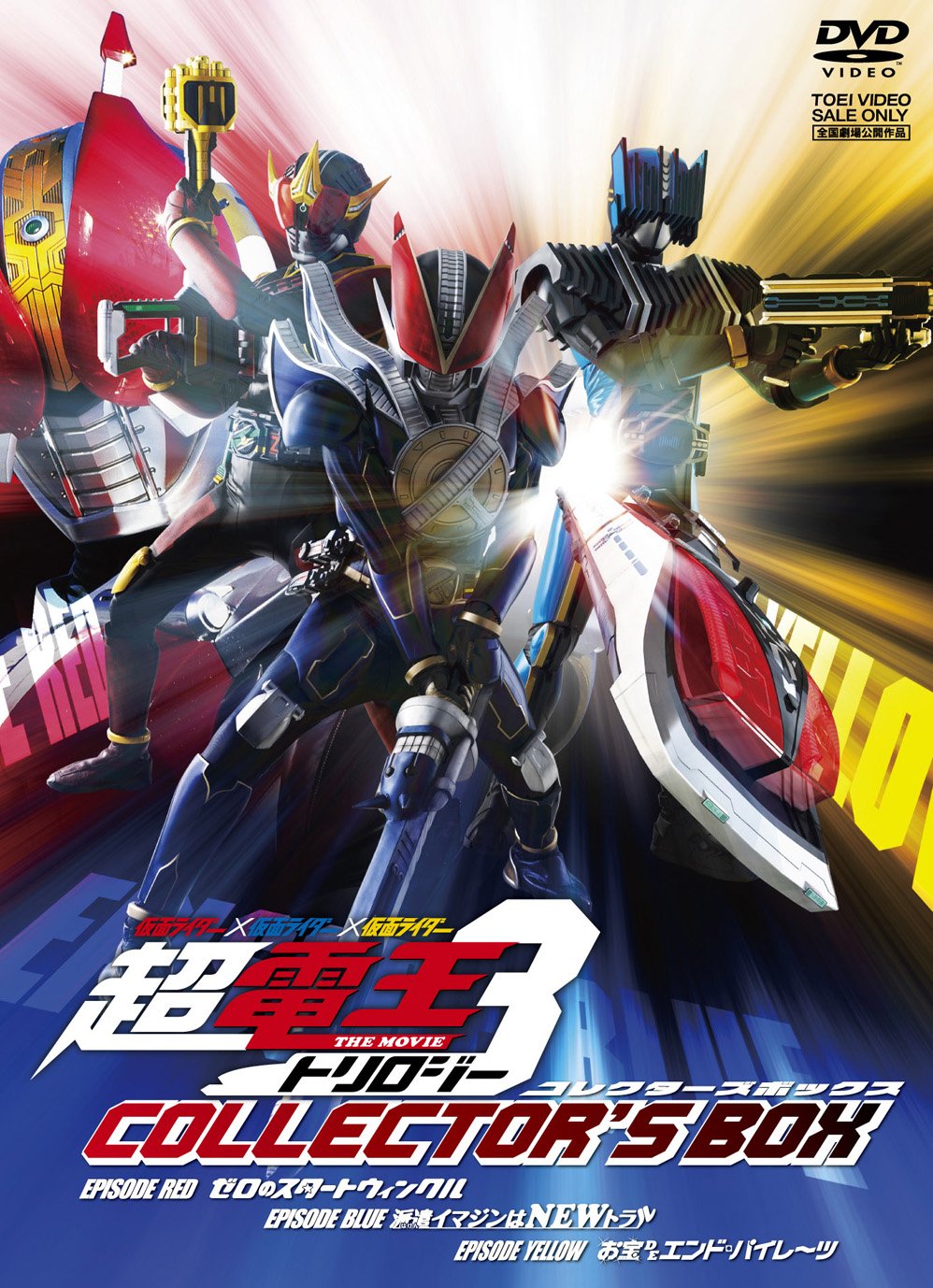 Amazon.co.jp: 仮面ライダー×仮面ライダー×仮面ライダー THE MOVIE 超