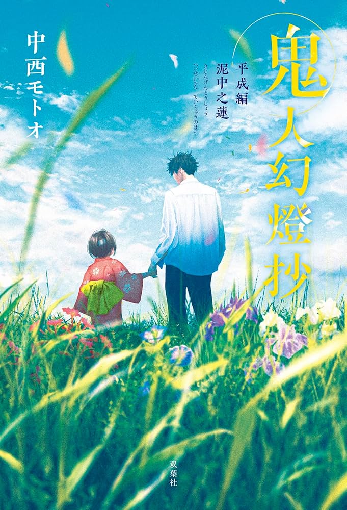 Amazon.co.jp: 鬼人幻燈抄 平成編 泥中之蓮 : 中西 モトオ: 本