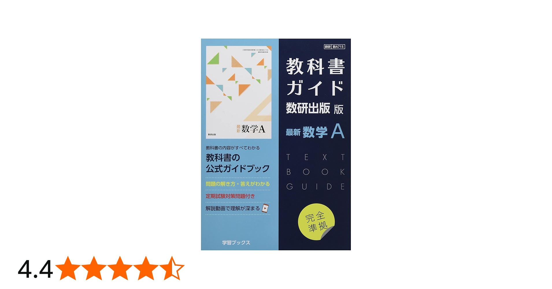 Amazon.co.jp: 教科書ガイド数研出版版 最新数学A: 数研 数A715 : 本