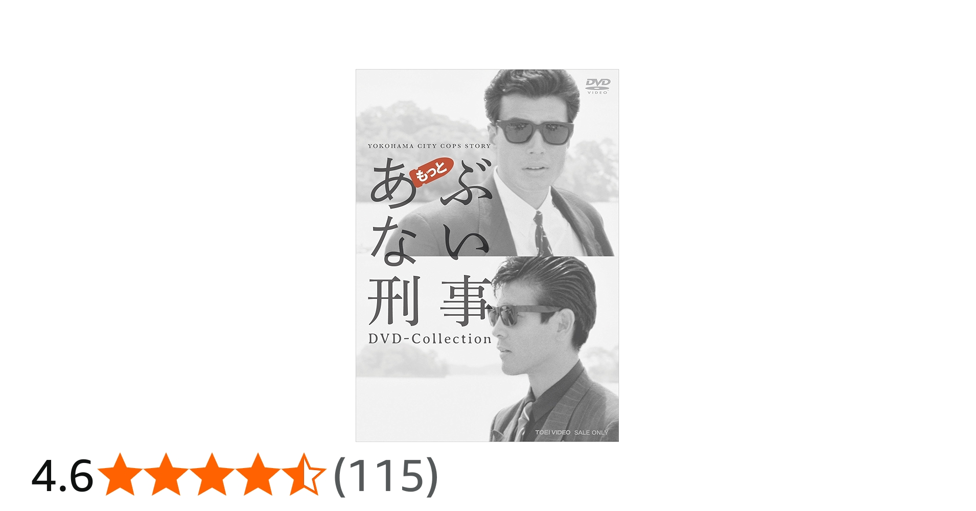 Amazon.co.jp: もっとあぶない刑事 DVD Collection : 舘ひろし, 柴田