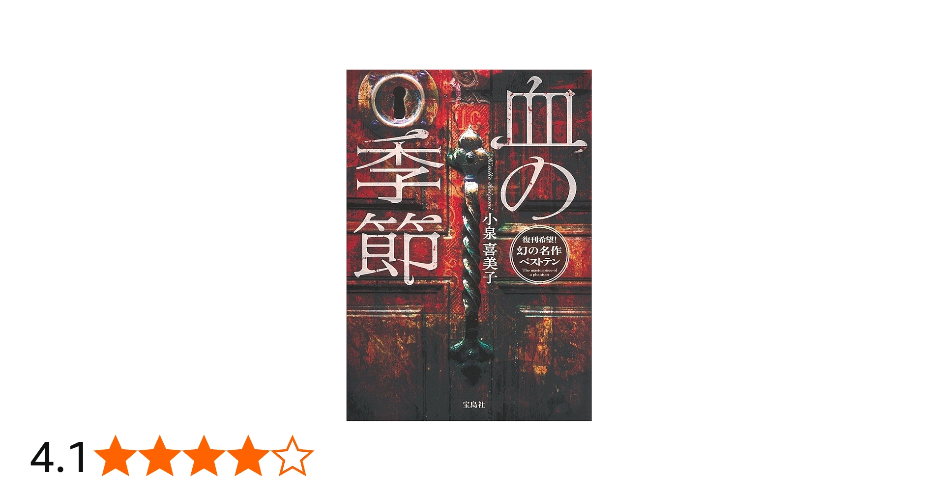 Amazon.co.jp: 血の季節 (宝島社文庫) : 小泉 喜美子: 本