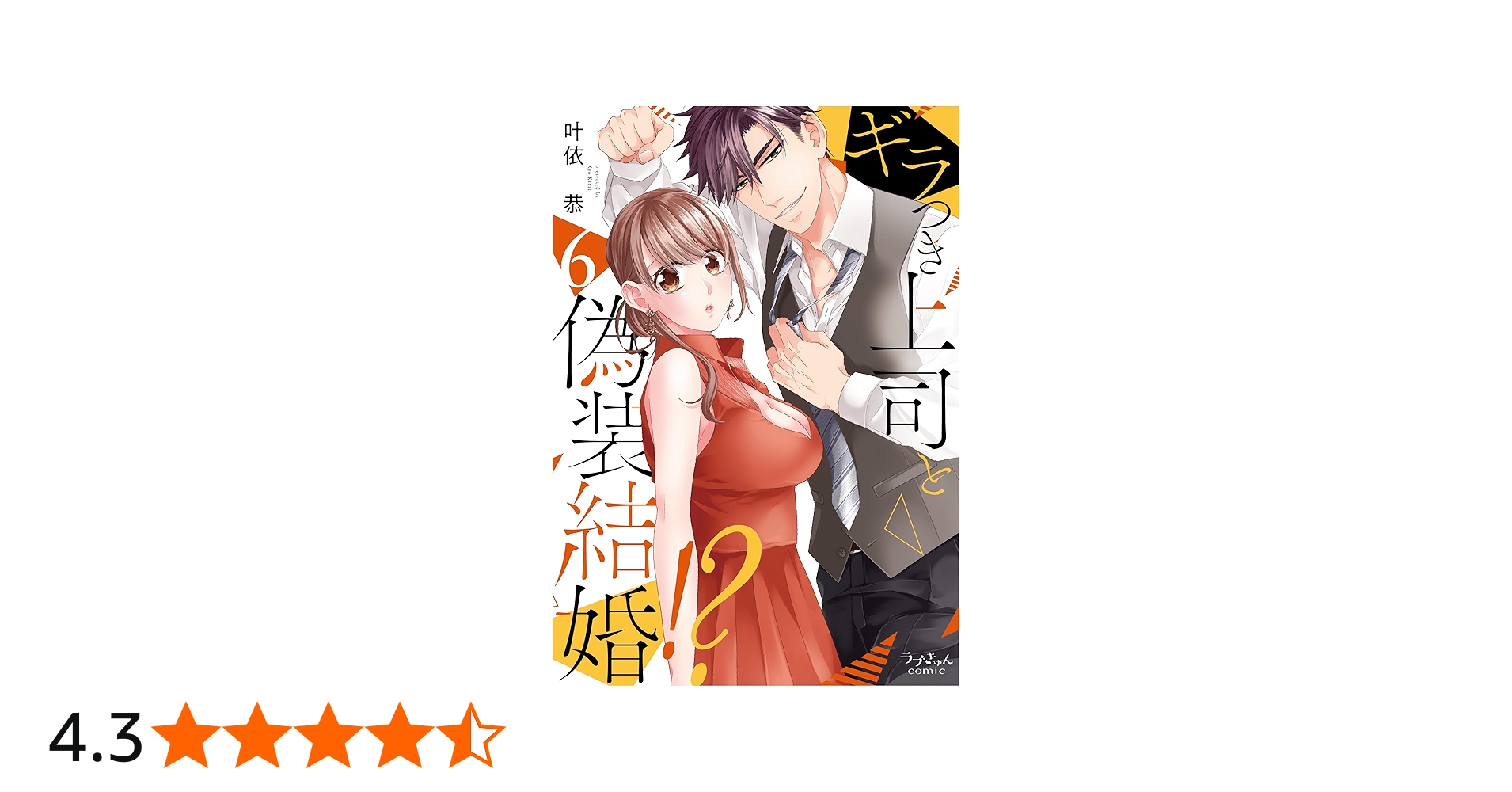 ギラつき上司と偽装結婚！？6 (ラブきゅんcomic) | 叶依恭 |本 | 通販