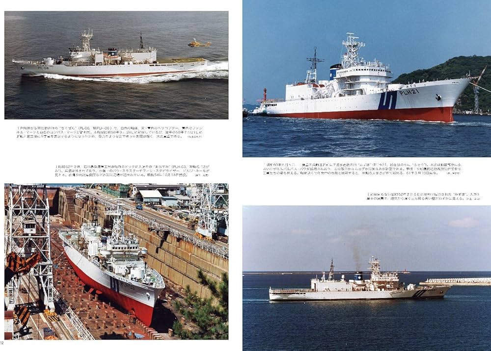 世界の艦船: 海上保安庁PLH発達史 (2024年08月号増刊) | 「世界の艦船
