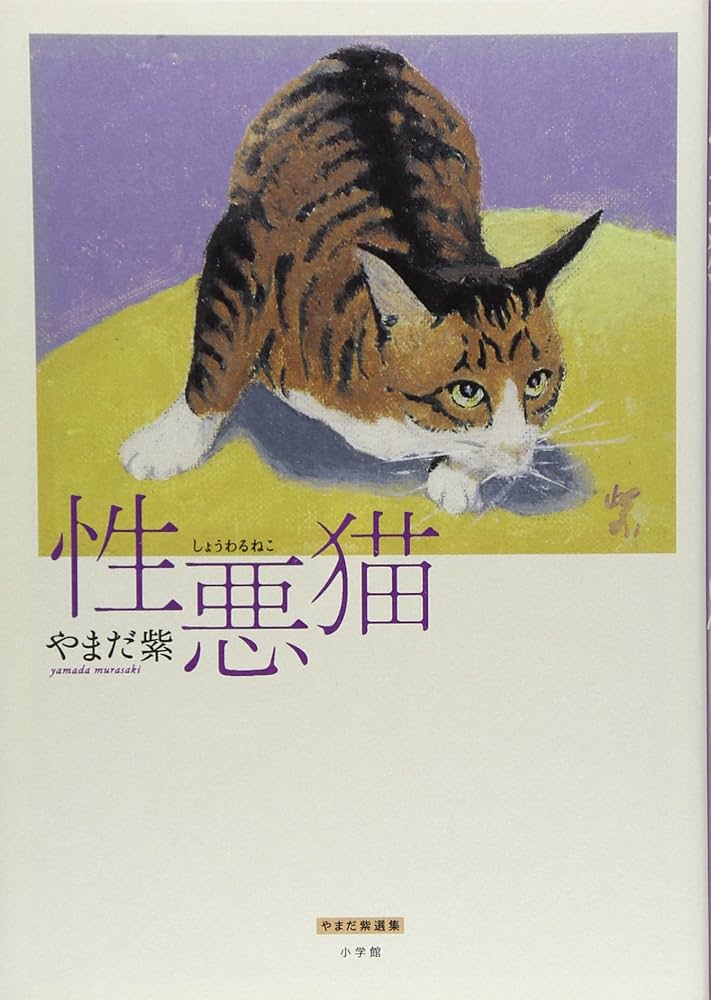 性悪猫 (やまだ紫選集) | やまだ 紫 |本 | 通販 | Amazon