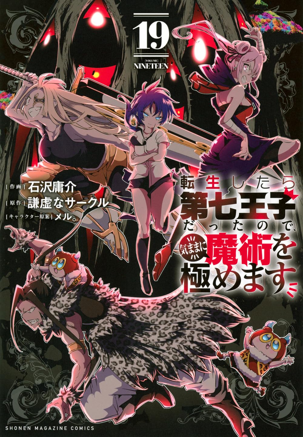 転生したら第七王子だったので、気ままに魔術を極めます(19) (KC