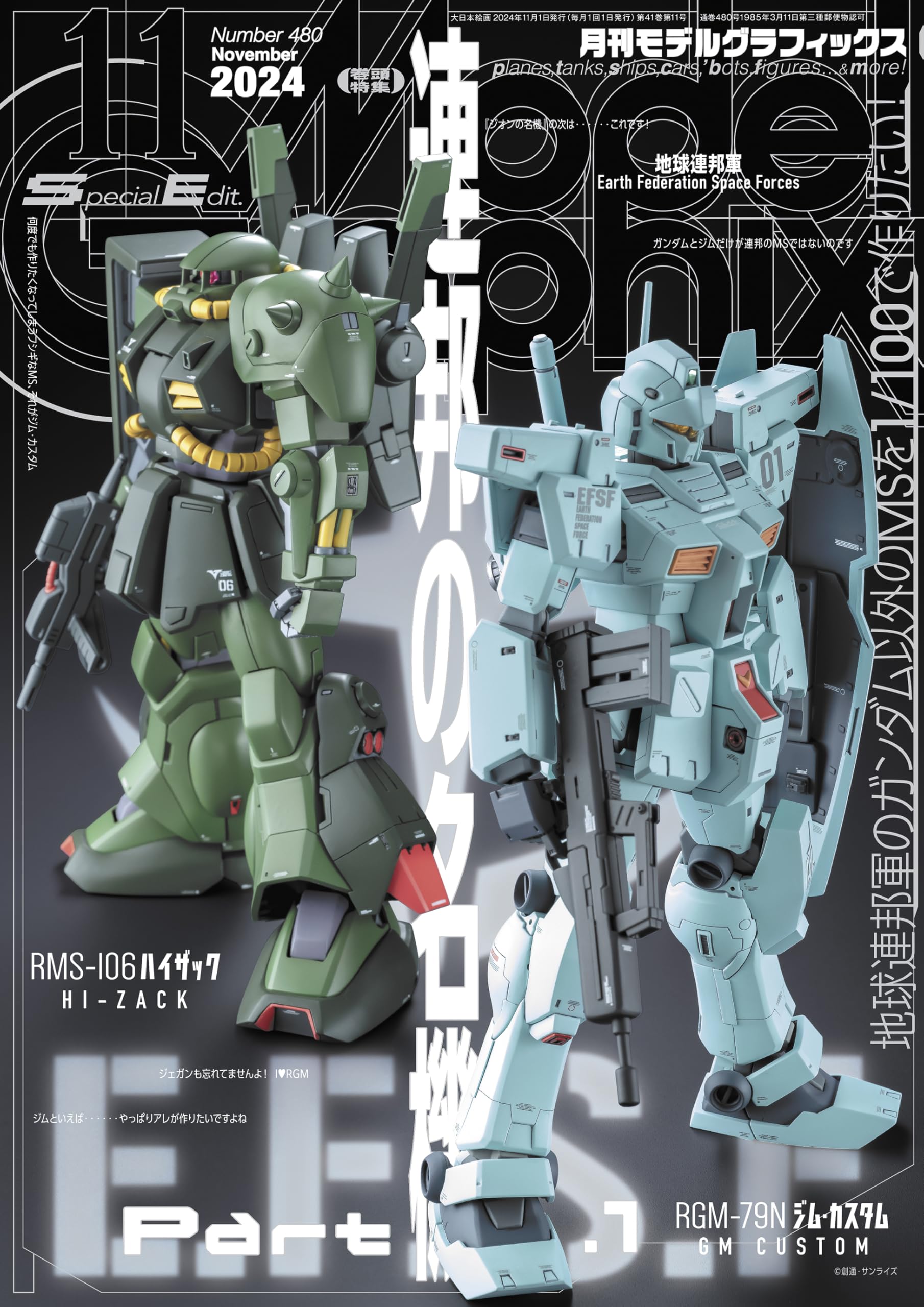 モデルグラフィックス 2024年 11月号 (ModelGraphix(モデル