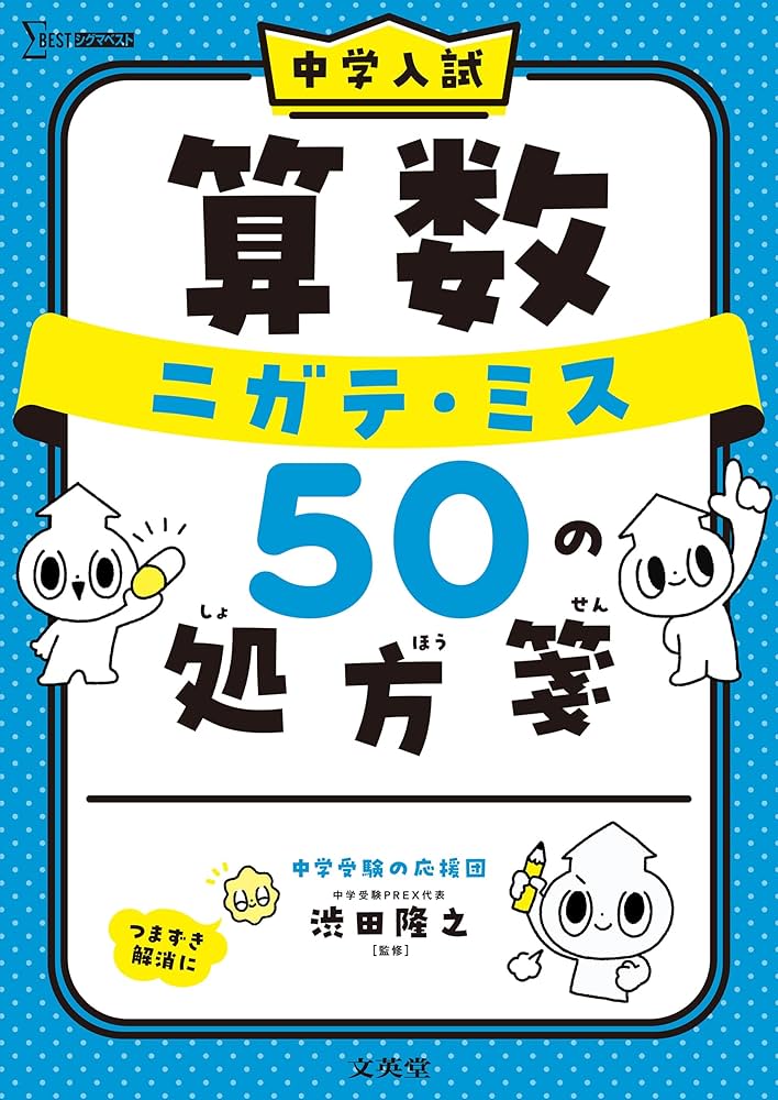 中学入試 算数 ニガテ・ミス50の処方箋 (シグマベスト) | 渋田 隆之