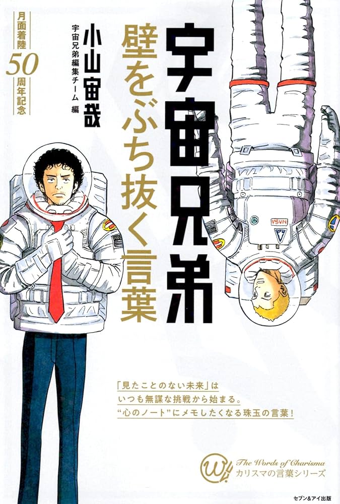 宇宙兄弟―壁をぶち抜く言葉 (カリスマの言葉シリーズ) | 小山宙哉 |本