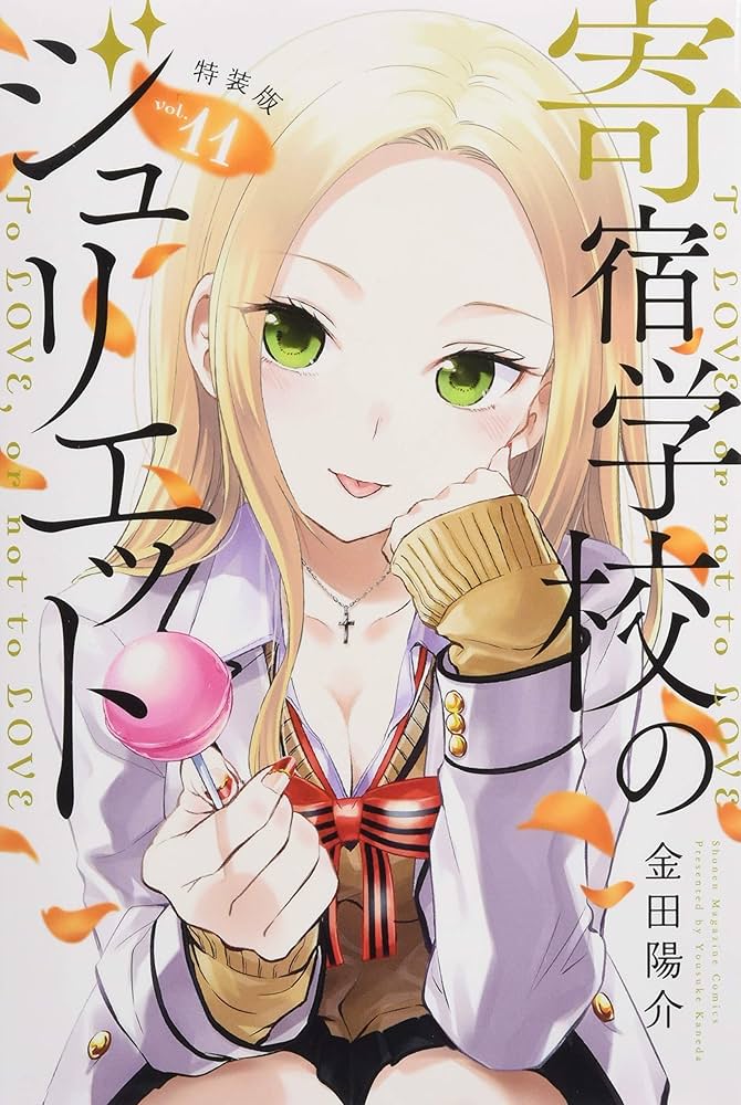 寄宿学校のジュリエット(11)特装版 (プレミアムKC) | 金田 陽介 |本