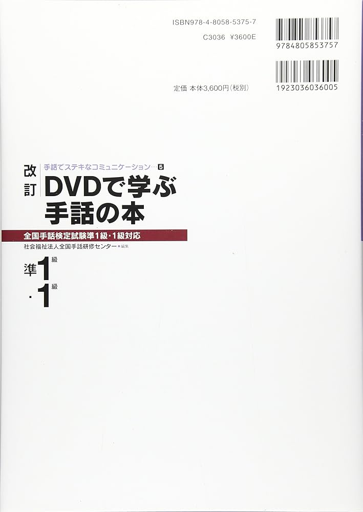 Amazon.co.jp: 改訂 DVDで学ぶ手話の本 全国手話検定試験準1級・1級