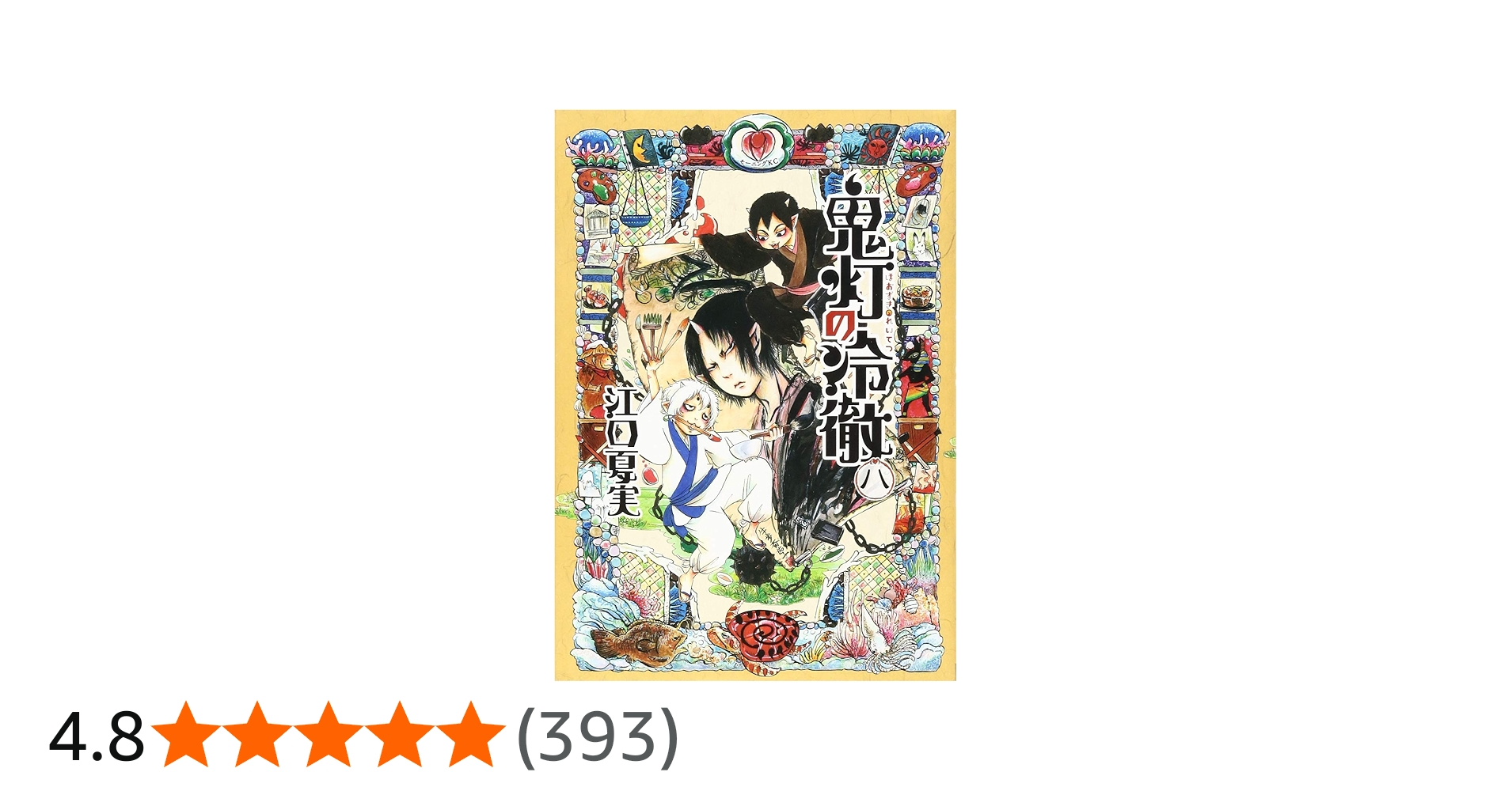 鬼灯の冷徹(8) (モーニングKC) | 江口 夏実 |本 | 通販 | Amazon