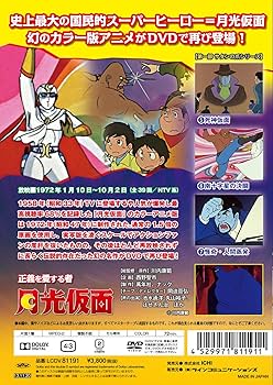 Amazon.co.jp: 正義を愛する者 月光仮面 Vol.2 [DVD] : 池水通洋, 丸山
