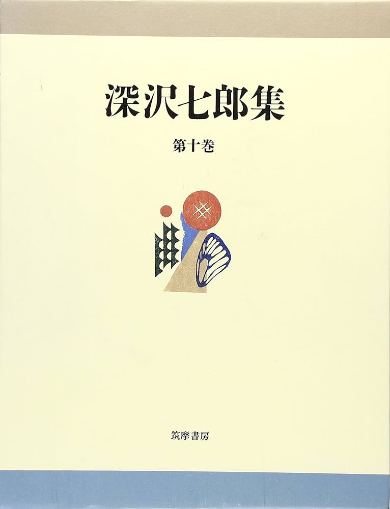 Amazon.co.jp: 深沢七郎集 (第10巻) : 深沢 七郎: Japanese Books