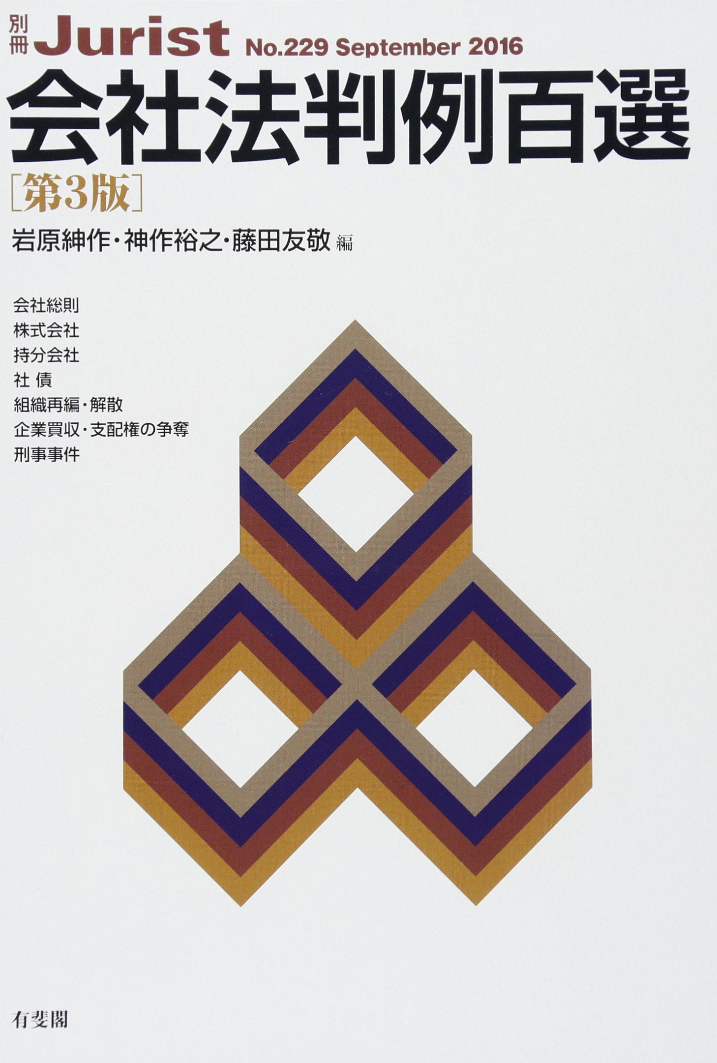 Amazon.co.jp: 会社法判例百選 第3版 (別冊ジュリスト 229) : 岩原 紳