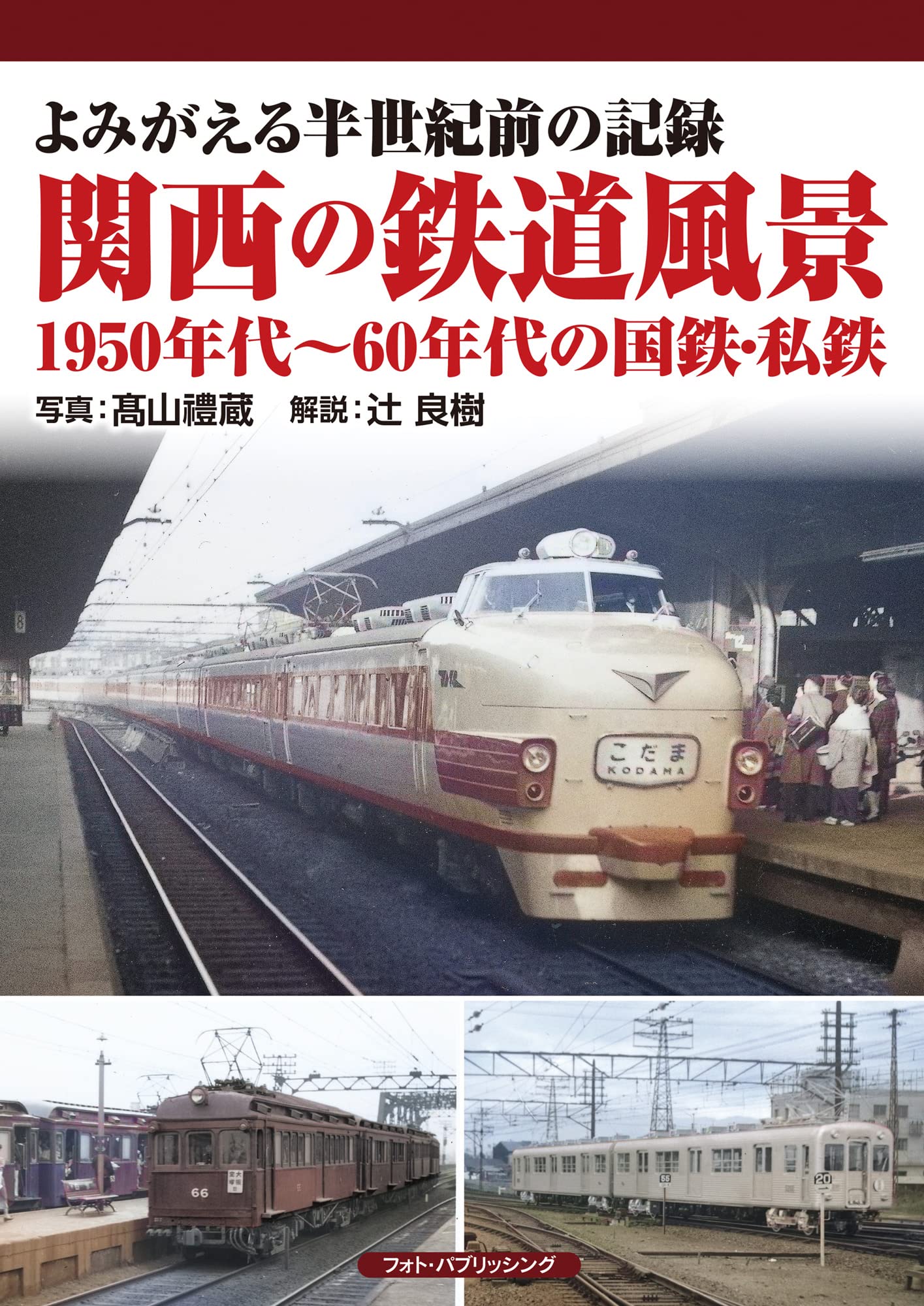 Amazon.co.jp: よみがえる半世紀前の記録 関西の鉄道風景 1950年代~60