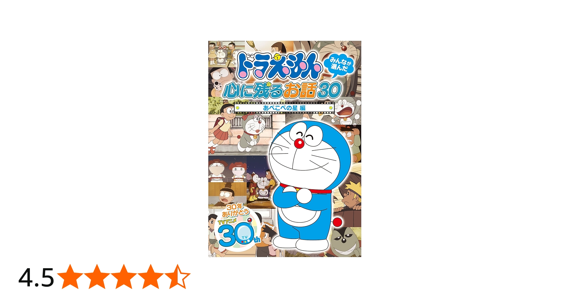 Amazon.co.jp: ドラえもん みんなが選んだ心に残るお話30~「あべこべの