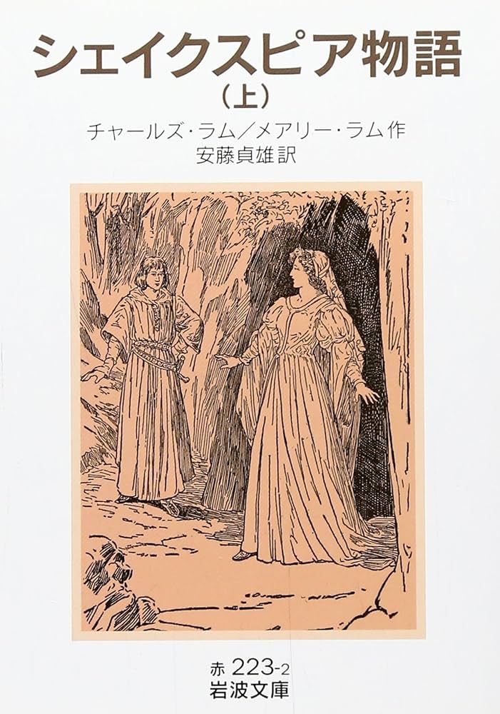 シェイクスピア物語 上 (岩波文庫) | チャールズ ラム, メアリー ラム