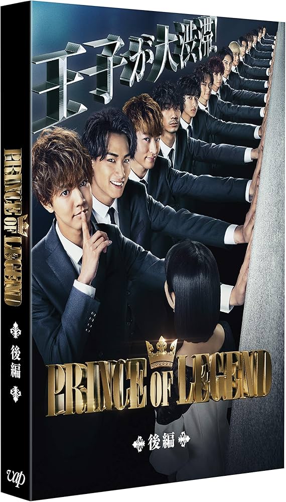 Amazon.co.jp: ドラマ「PRINCE OF LEGEND」後編 [DVD] : 片寄涼太