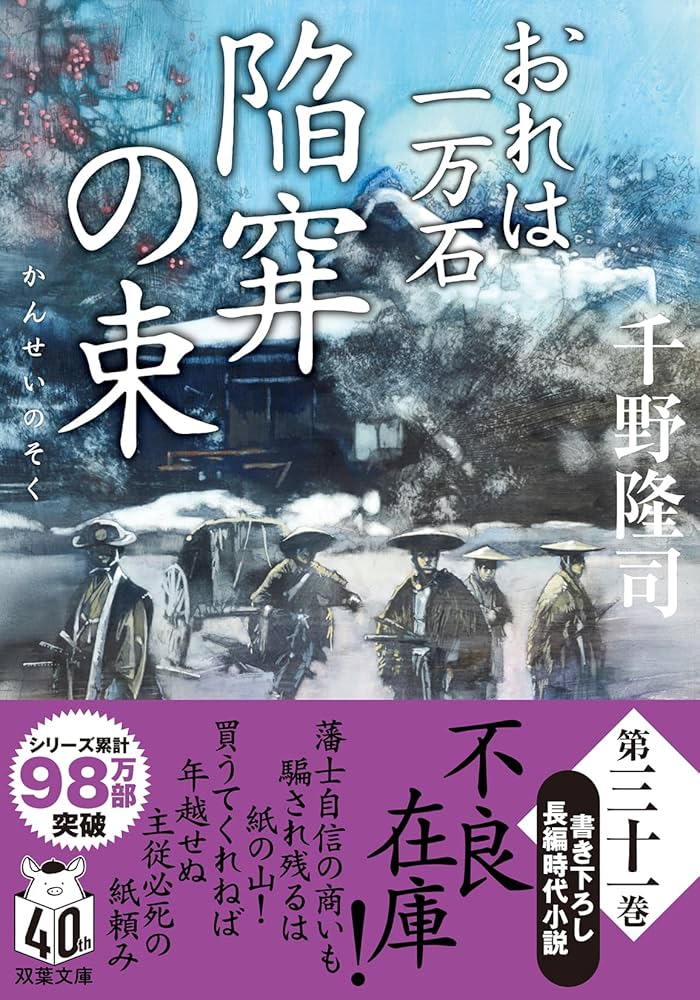 Amazon.co.jp: おれは一万石（31）-陥穽の束 (双葉文庫 ち 01-64