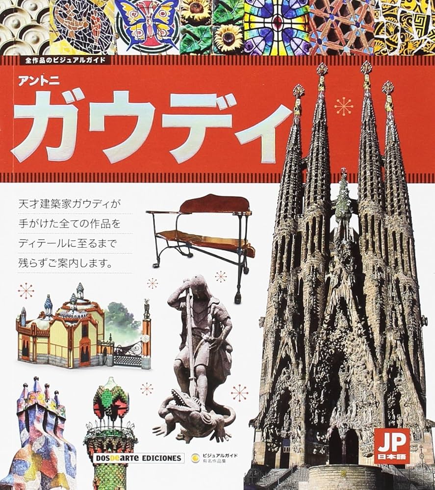 Amazon.co.jp: Guia visual de la obra completa de Antoni Gaudi : 本